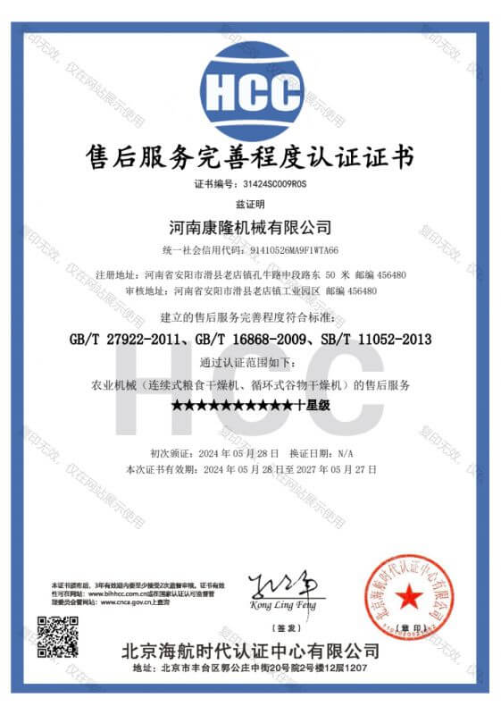 HCC售后服務(wù)完善程度認(rèn)證證書